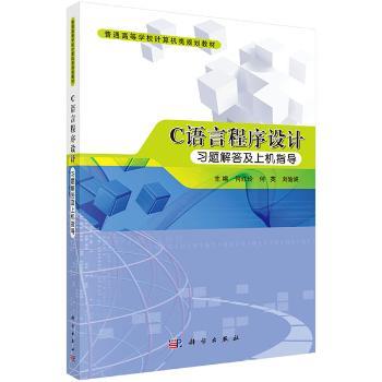 Ｃ语言程序设计习题解答及上机指导+2