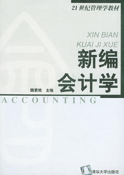 新编会计学