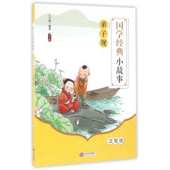 国学经典小故事：注音版：弟子规