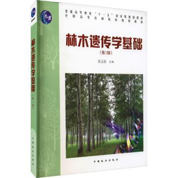 林木遗传学基础