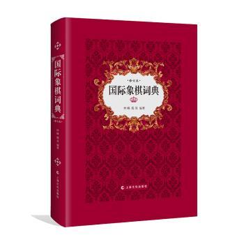 象棋词典-修订本