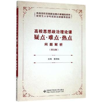 高校思想政治理论课疑点·难点·热点问题解析+2