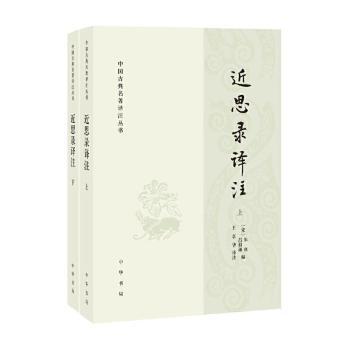 思录译注（全二册）--中国古典名著译注丛书