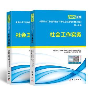 2025社会工作者考试（初级）教材 工作实务+工作综合能力2本套装