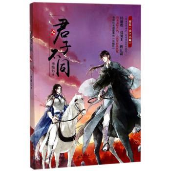 君子不同+2