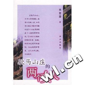 歇马山庄的两个女人