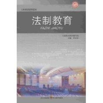 法制教育