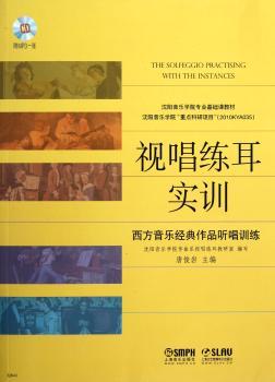 视唱练耳实训:西方音乐经典作品听唱训练