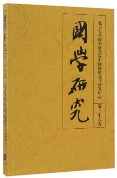 国学研究（第三十八卷）