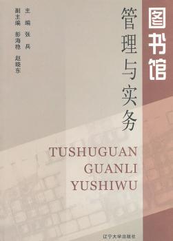 图书馆管理与实务