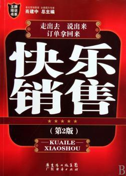 快乐销售(第2版)—培训书系