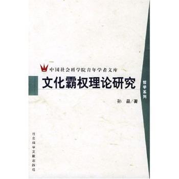 文化霸权理论研究