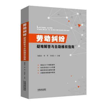 劳动纠纷疑难解答与自助维权指南+2