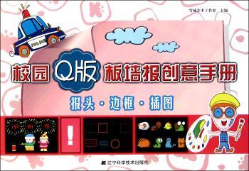 校园Q版板墙报创意手册-报头.边框.插图