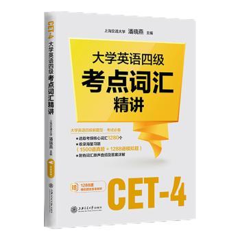 大学英语四级考点词汇精讲+2