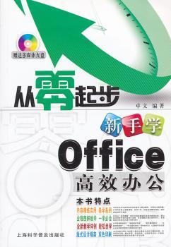 从零起步新手学Office办公-附赠多媒体光盘1张