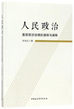 人民政治：基层信访治理的演绎与阐释+2