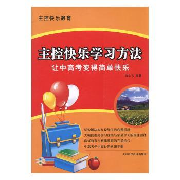 主控快乐学习方法：让中高考变得简单快乐！