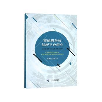 高能级科技创新平台研究-杭州城西科创大走廊的案例分析