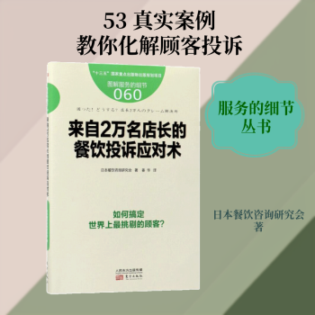来自2万名店长的餐饮投诉应对术+2