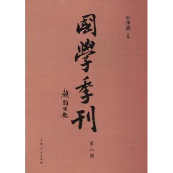 国学季刊:二零一七年第四期 总第八期