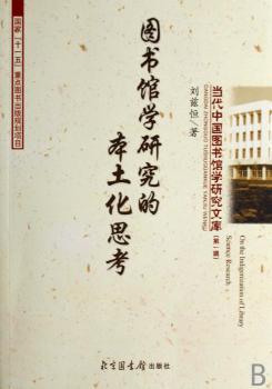 图书馆学研究的本土化思考