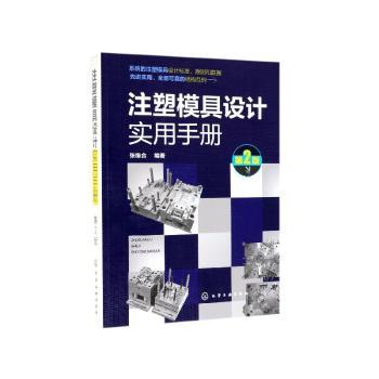 注塑模具设计实用手册+2