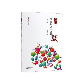 低年级语文这样教+2