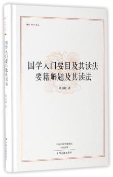 国学入门要目及其读法 要籍解题及其读法