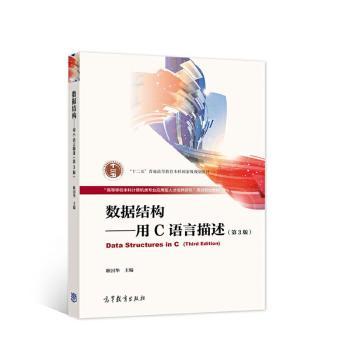 数据结构:用C语言描述+2