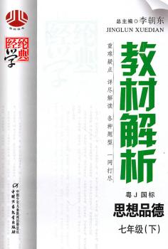 教材解析：七年级思想品德（下）（人J国标版）