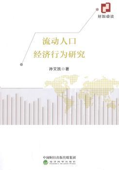 流动人口经济行为研究