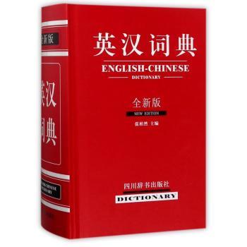 英汉词典:全新版+2