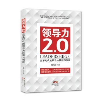 领导力2.0：变革时代的领导力转型与创新+2