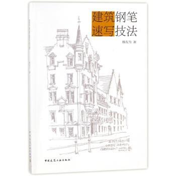 建筑钢笔速写技法+2