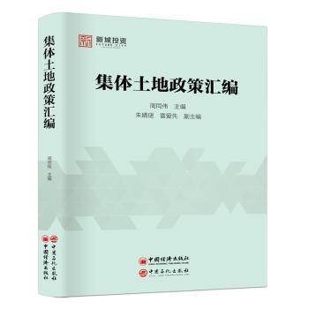 集体土地政策汇编+2