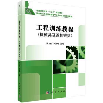 工程训练教程：机械类及近机械类