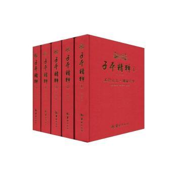 子平精粹（1-5）盒装