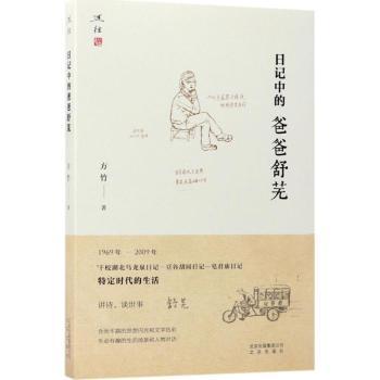 日记中的爸爸舒芜+2