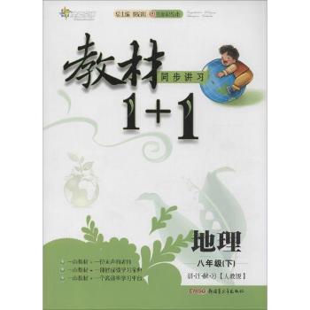 教材1+1:讲·注·解·习(人教版,创新彩绘本)地理8年级(下) 新疆青少年出版社