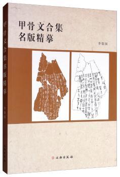 甲骨文合集名版精摹+2