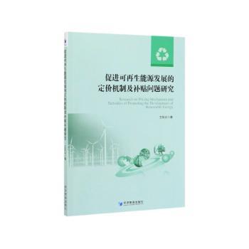 促进可再生能源发展的定价机制及补贴问题研究+2