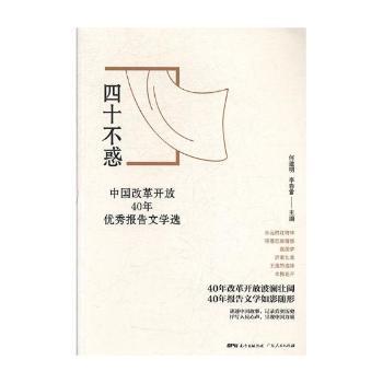 四十不惑:中国改革开放40年优秀报告文学选+2