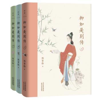 柳如是别传(上中下)(精)+2