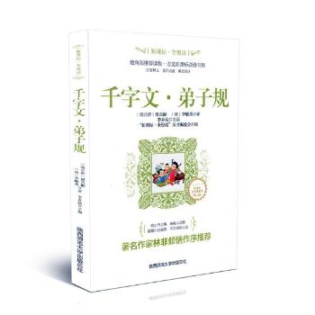 千字文·弟子规+2
