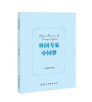 外国专家中国梦+2