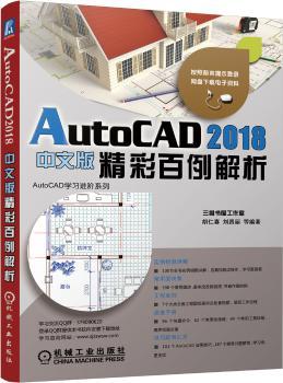 AutoCAD 2018中文版精彩百例解析+2
