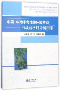 中国－中南半岛地缘环境特征与战略格局分析图集+2