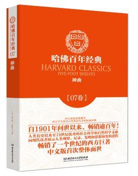 哈佛百年经典第07卷：神曲
