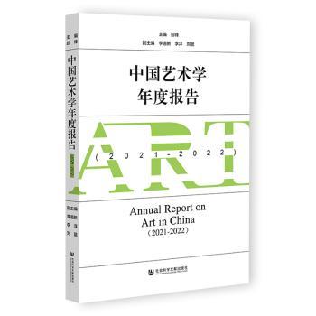 中国艺术学年度报告：2021-2022：2021-2022